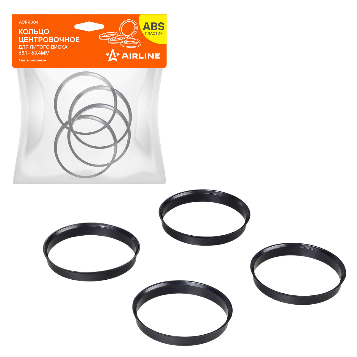 Кольцо центровочное для литого диска 65.1-63.4мм, комплект 4 шт., пластик