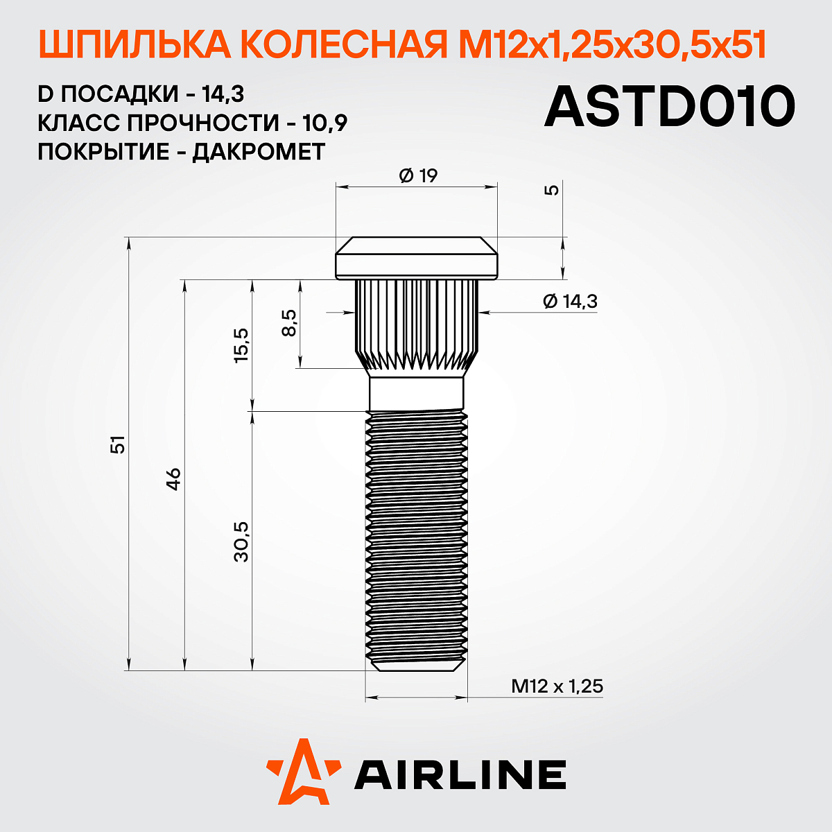 Шпилька колесная M12x1,25x30,5x51, d посадки 14,3, дакромет для а/м Nissan/Subaru