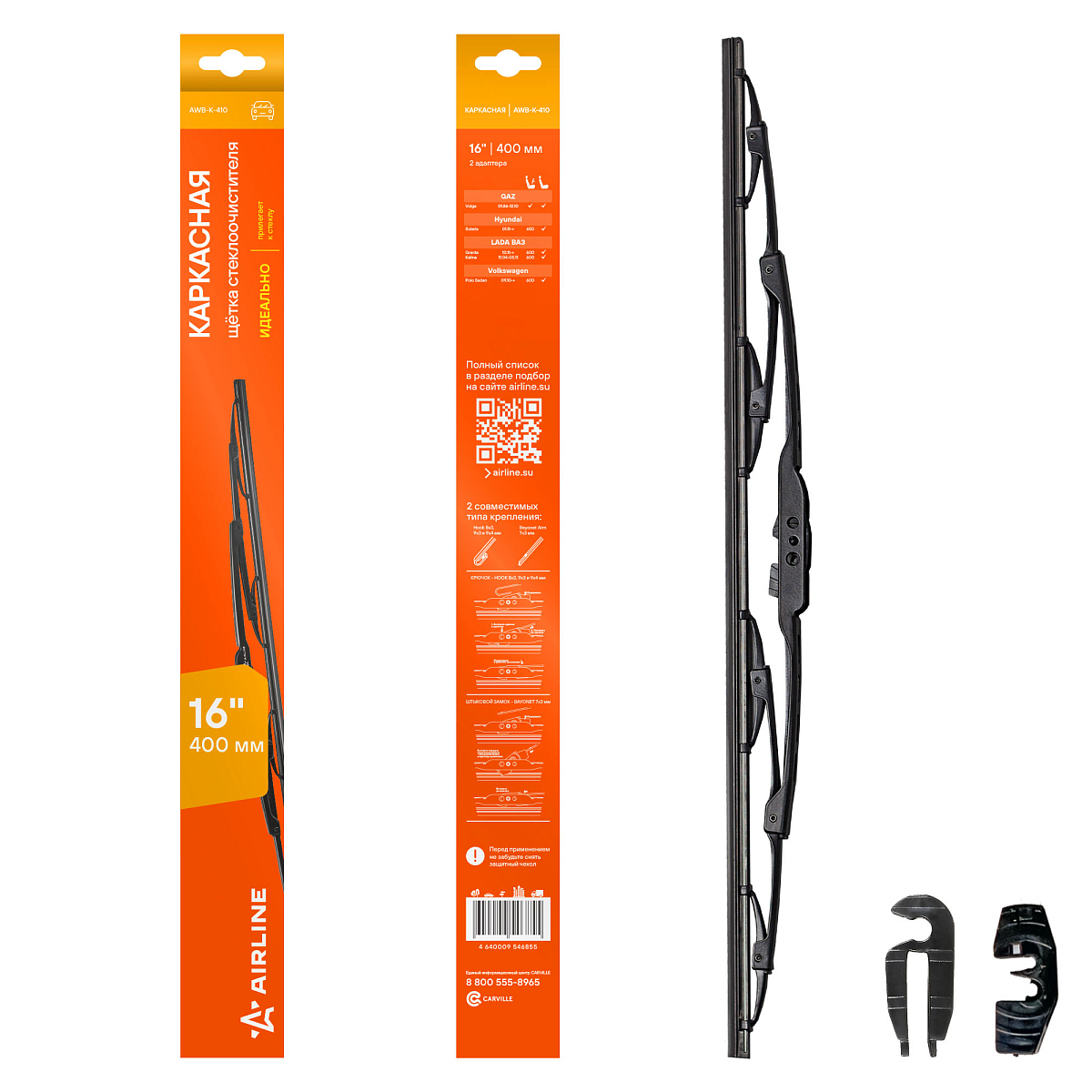 Щетка стеклоочистителя 400 мм (16") каркасная, 2 адаптера