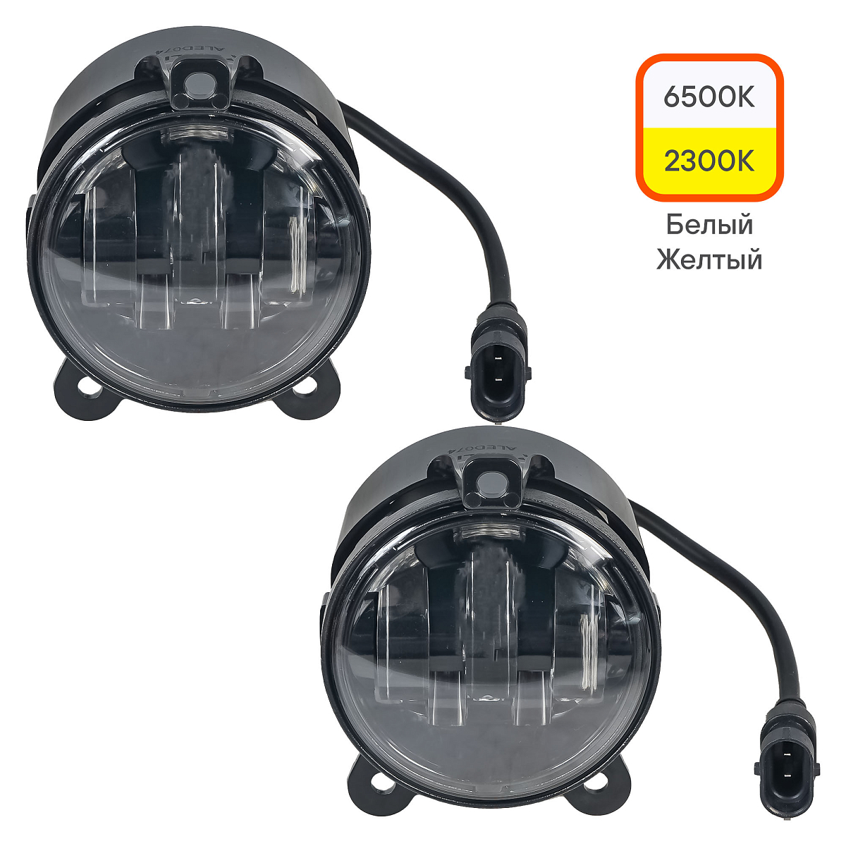 Фары противотуманные светодиодные для Лада Priora, ГАЗ, Chevrolet Niva, 44Вт (22Вт x 2), H11, Белый/Желтый, D-90 мм, регулируемая СТГ, комплект 2 шт.