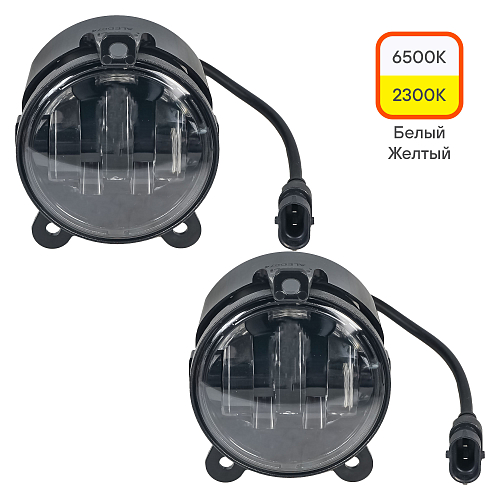 Фары противотуманные светодиодные для Лада Priora, ГАЗ, Chevrolet Niva, 44Вт (22Вт x 2), H11, Белый/Желтый, D-90 мм, регулируемая СТГ, комплект 2 шт.