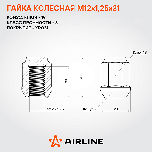 Гайка колесная M12x1,25x31, конус, ключ 19, закрытая, хром, 20 шт для а/м Suzuki