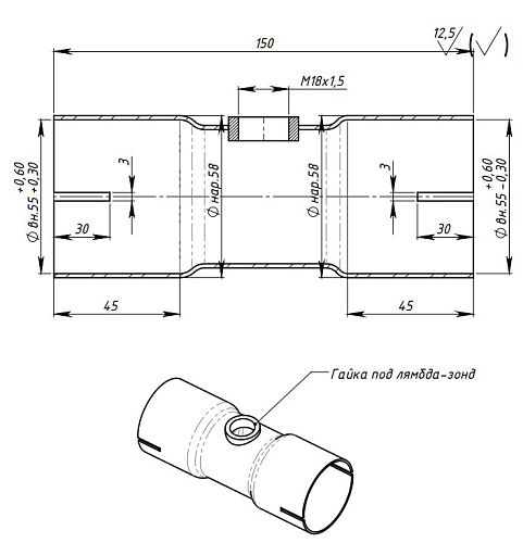 Вставка трубы глушителя под хомут, с гайкой под лямбда-зонд (алюминизированная сталь) d=55, L=150мм