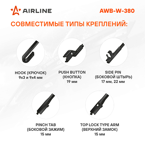 Щетка стеклоочистителя зимняя 380мм (15") 5 адаптеров