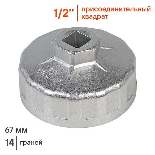 Съемник масляного фильтра "Чашка" 67мм, 14 граней