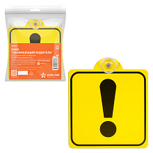 Знак "Начинающий водитель" ГОСТ, внутренний, на присоске (150*150 мм), в уп. 1шт.