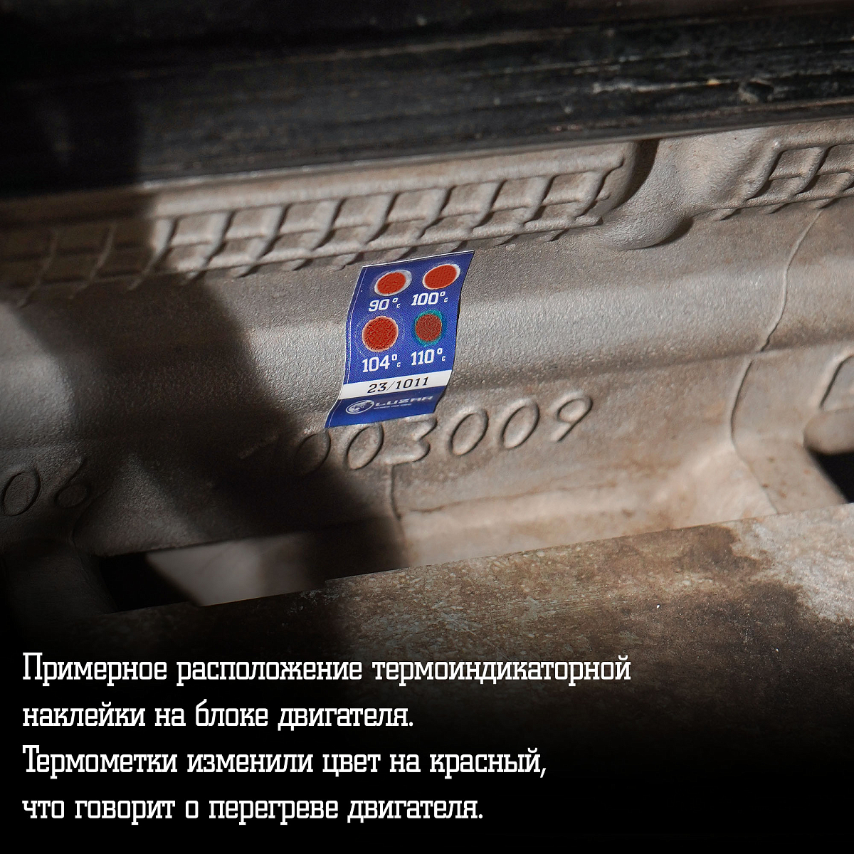 Термонаклейка (индикатор перегрева) универсальная 90-110°С