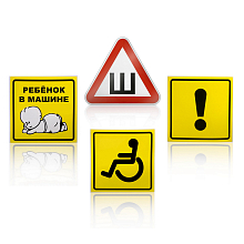 Знаки набор 11 шт. "Начинающ.водитель, Инвалид, Ребенок в машине, Шипы" наклейки, присоски