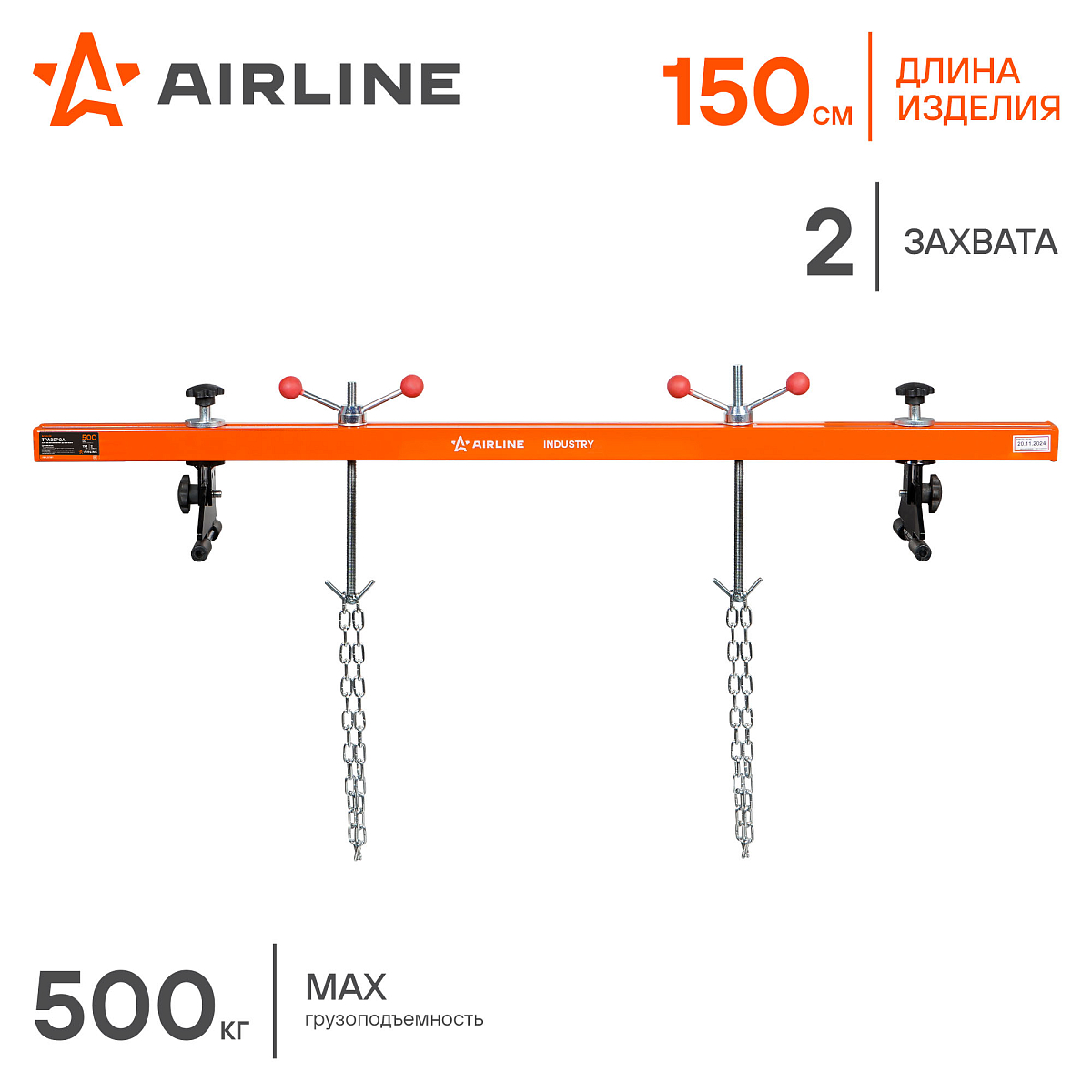 Траверса для вывешивания двигателя 500кг L=150см, 2 захвата