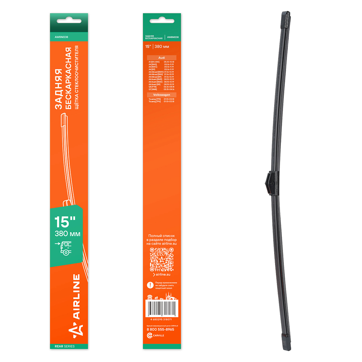 Щетка стеклоочистителя 380 мм (15") задняя бескаркасная для а/м Audi Q7 (15-), Q5 (16-), A4 (15-)