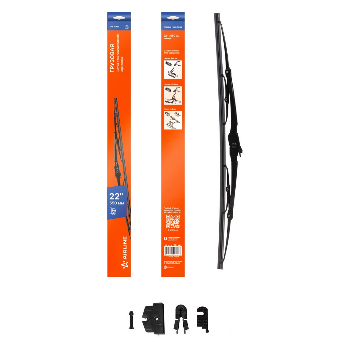 Щетка стеклоочистителя 550 мм (22") каркасная грузовая 3 адаптера в комплекте