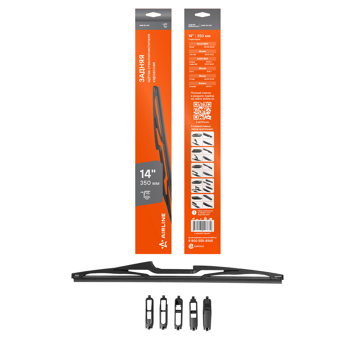 Щетка стеклоочистителя 350 мм (14") задняя каркасная, 5 адаптеров