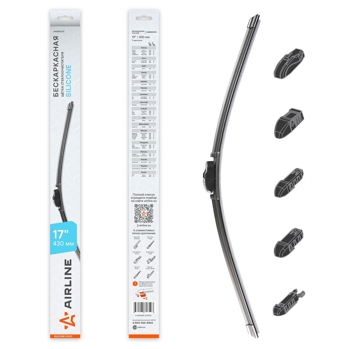 Щетка стеклоочистителя бескаркасная SILICONE 430мм (17") 5 адаптеров