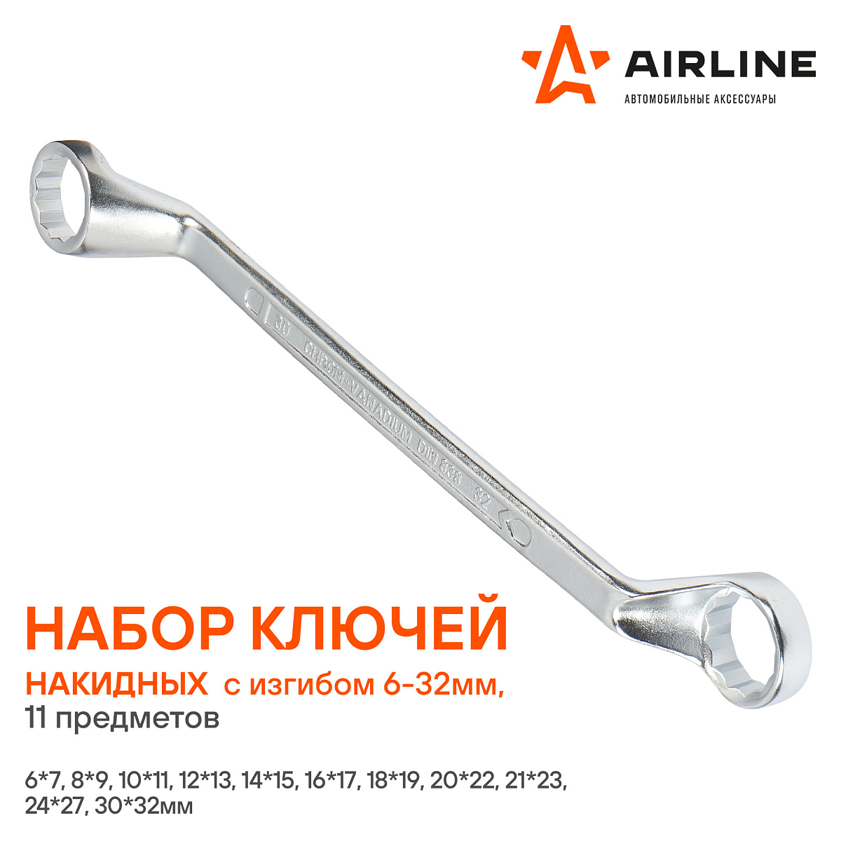 Набор ключей накидных с изгибом 11пр. (6х7мм-30х32мм) сумка