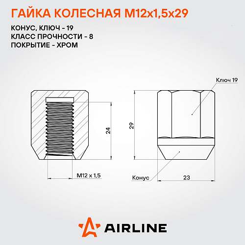 Гайка колесная M12x1,5x29, конус, ключ 19, закрытая, хром, 20 шт для а/м Chevrolet