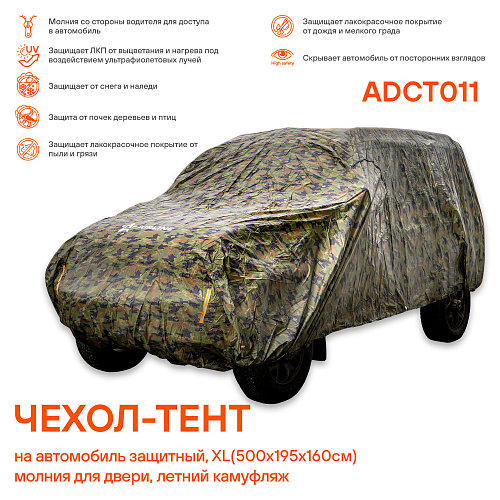 Чехол-тент на автомобиль защитный, XL(500*195*160см, молния для двери, летний камуфляж