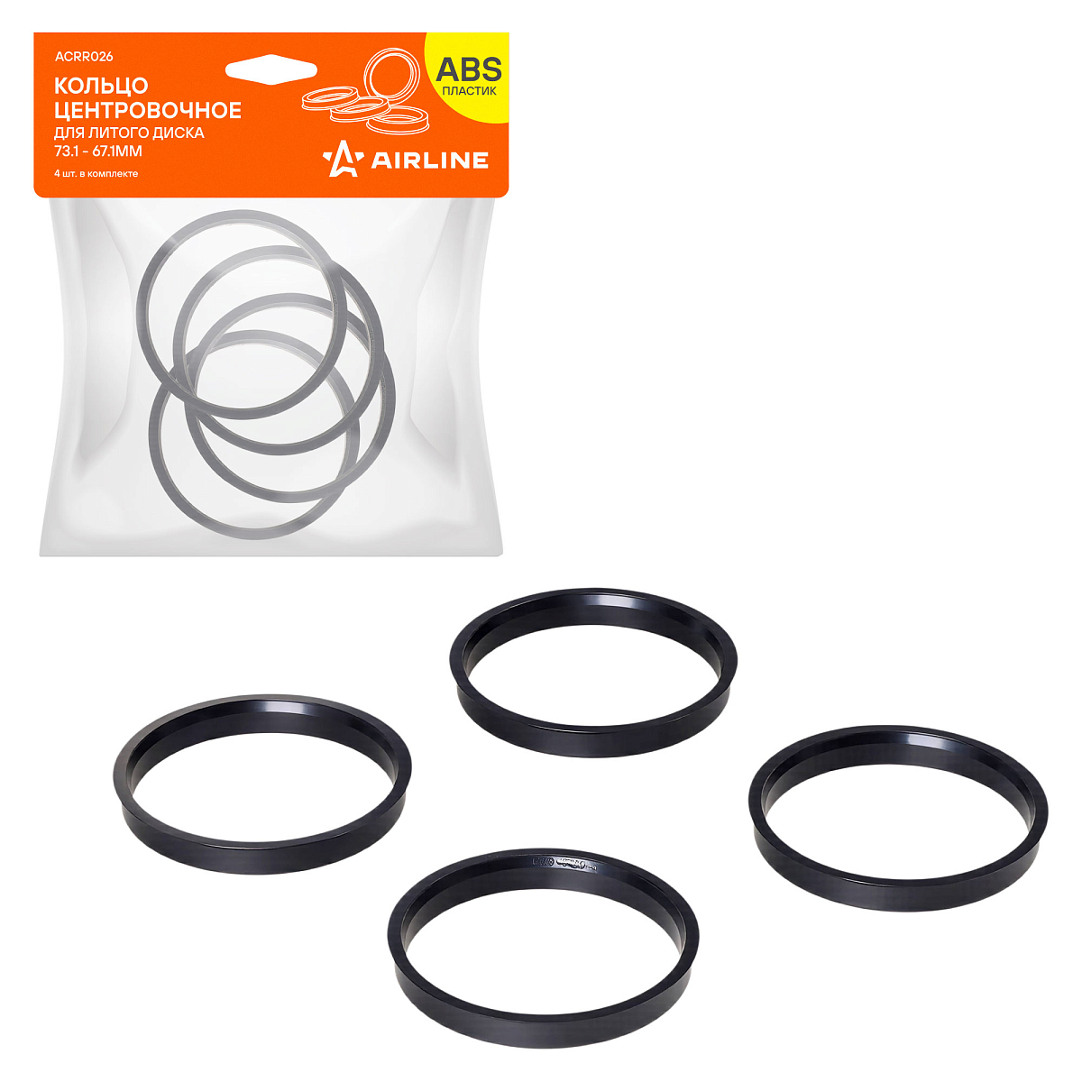 Кольцо центровочное для литого диска 73.1-67.1мм, комплект 4 шт., пластик