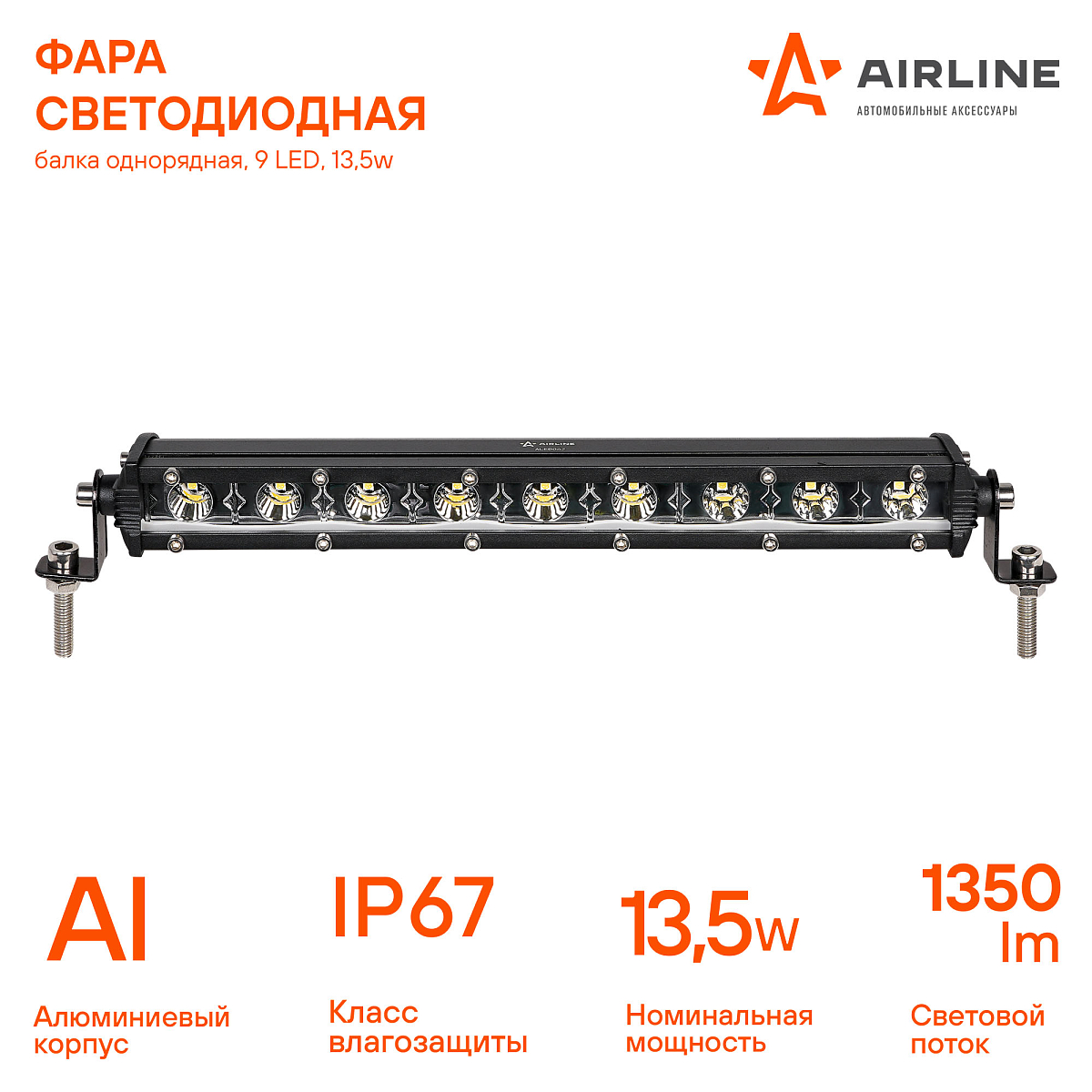 Фара (балка) светодиодная однорядная, 9LED, дальний свет, 13.5Вт, 264x30x47мм, 12/24В