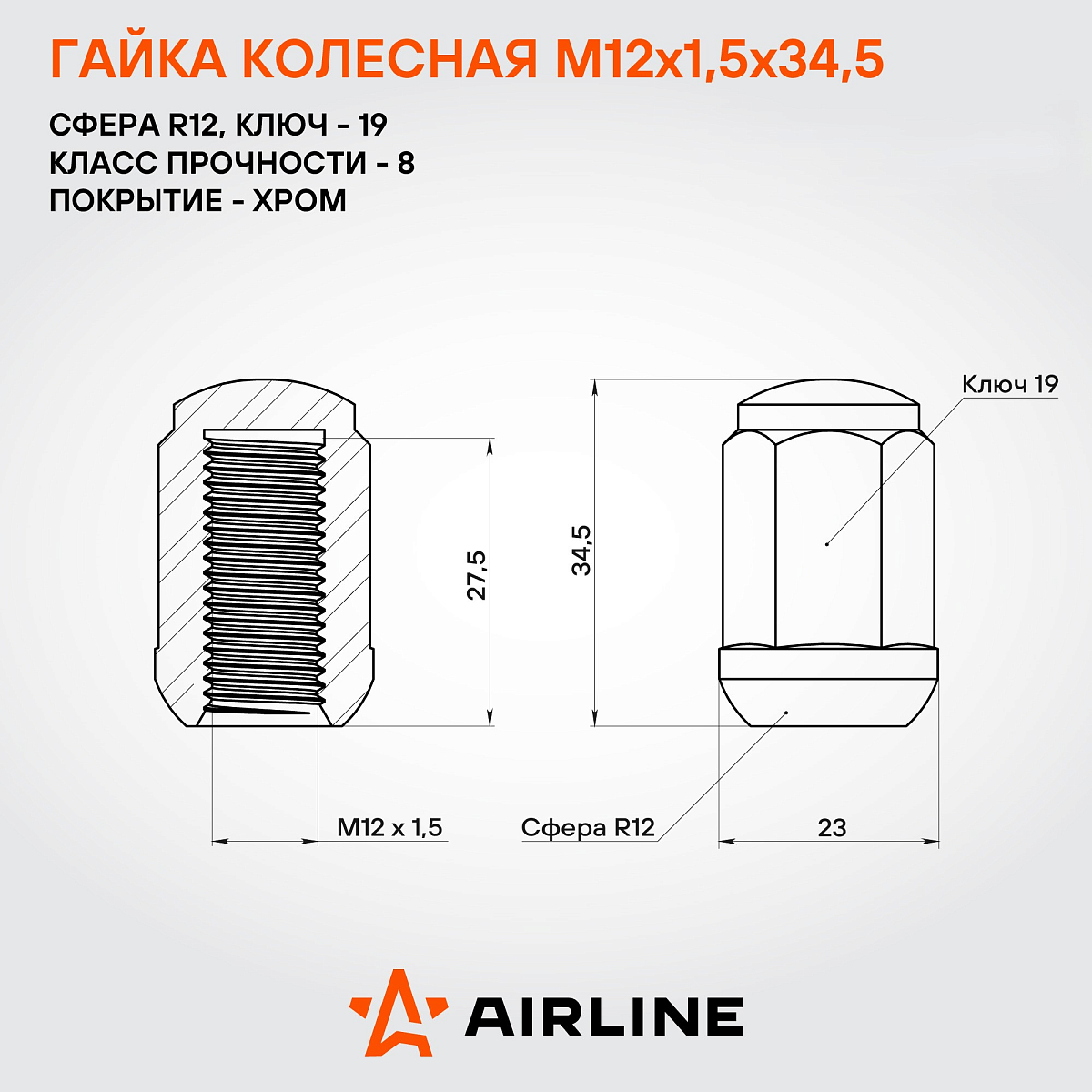Гайка колесная M12x1,5x34,5, сфера R12, ключ 19, закрытая, хром, 20 шт для а/м Honda