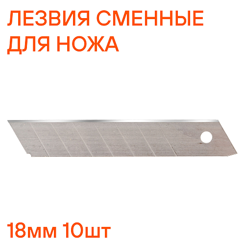 Лезвия сменные для ножа 18мм 10шт