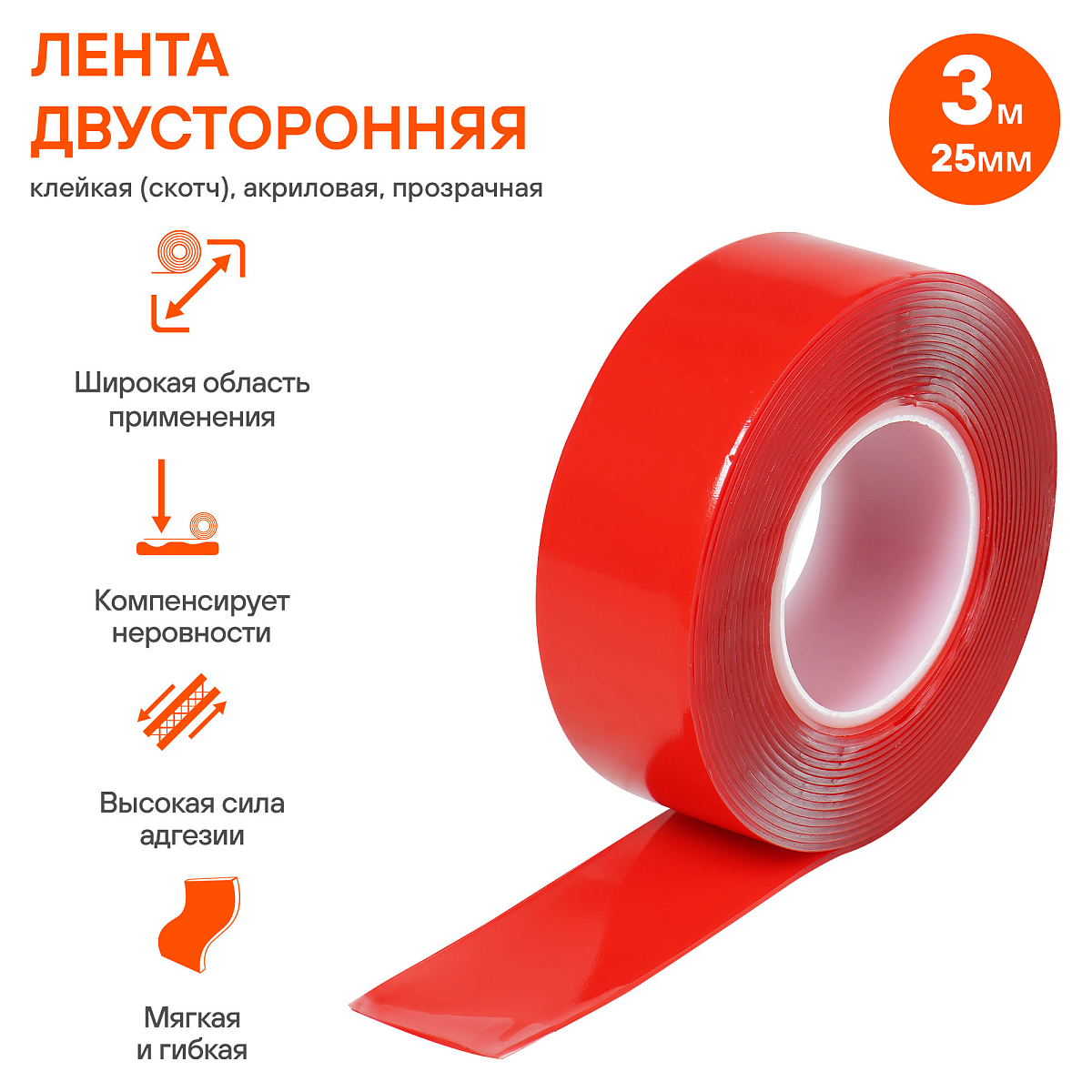 Лента двусторонняя клейкая (скотч), 25мм*3м, акриловая вспененная основа, прозрачная