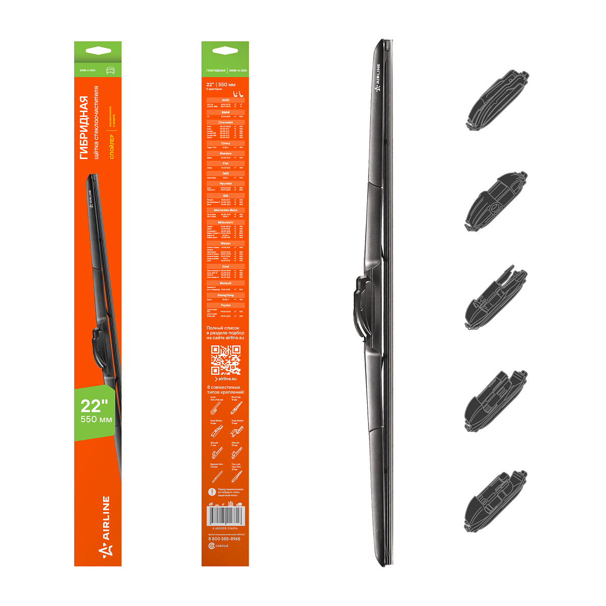 Щетка стеклоочистителя 550 мм (22") гибридная 5 адаптеров