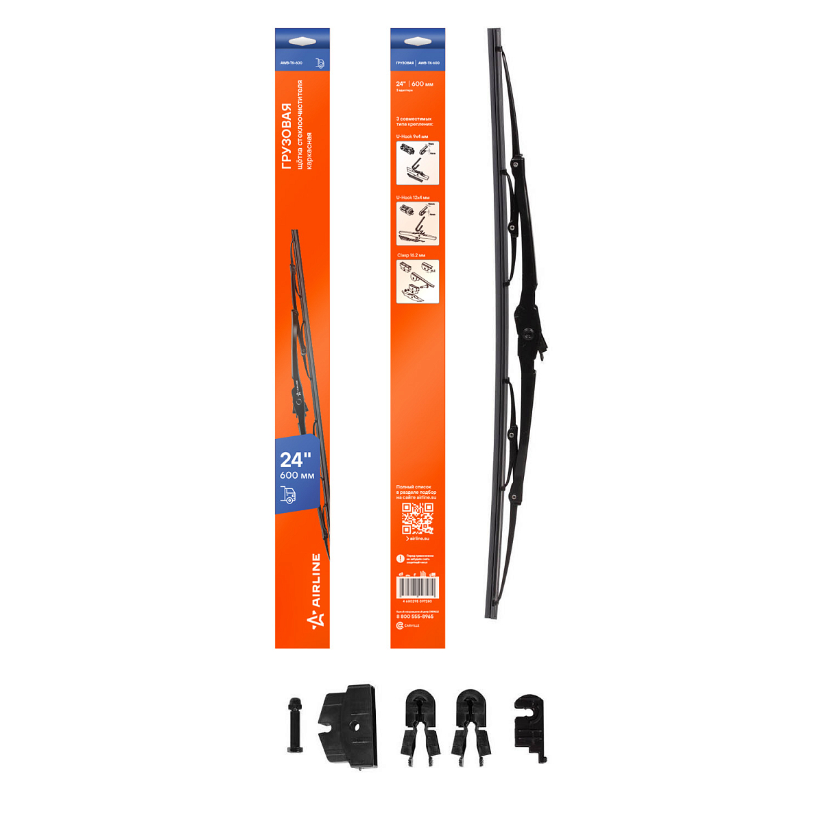 Щетка стеклоочистителя 600 мм (24") каркасная грузовая 3 адаптера в комплекте