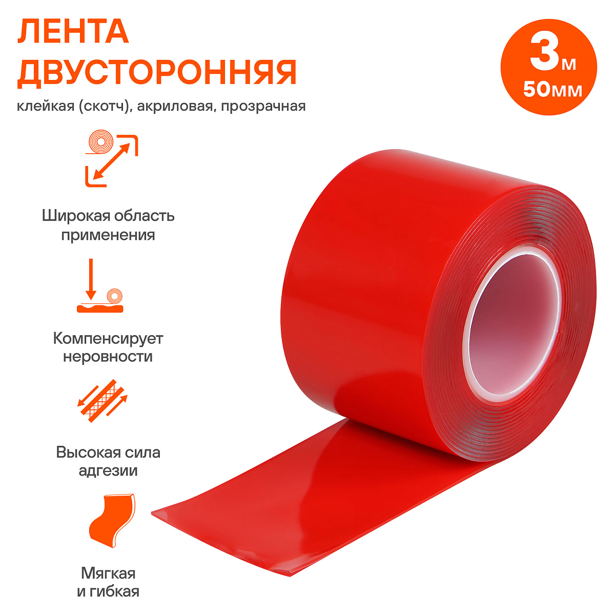 Лента двусторонняя клейкая (скотч), 50мм*3м, акриловая вспененная основа, прозрачная