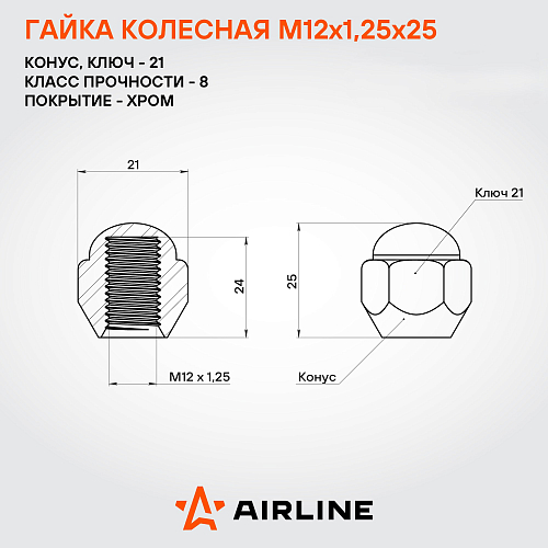 Гайка колесная M12x1,25x25, конус, ключ 21, закрытая, хром, 20 шт для а/м Nissan/Infiniti