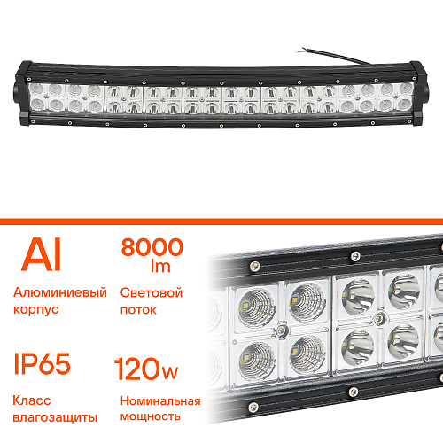 Фара (балка) светодиодная двухрядная изогн., 40LED, комбинированный свет, 120Вт, 555х78х60мм, 12/24В, PRO