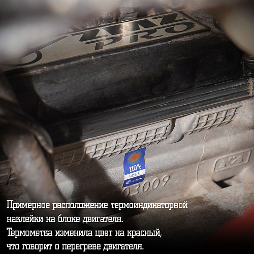 Термонаклейка (индикатор перегрева) для автомобилей 110°С