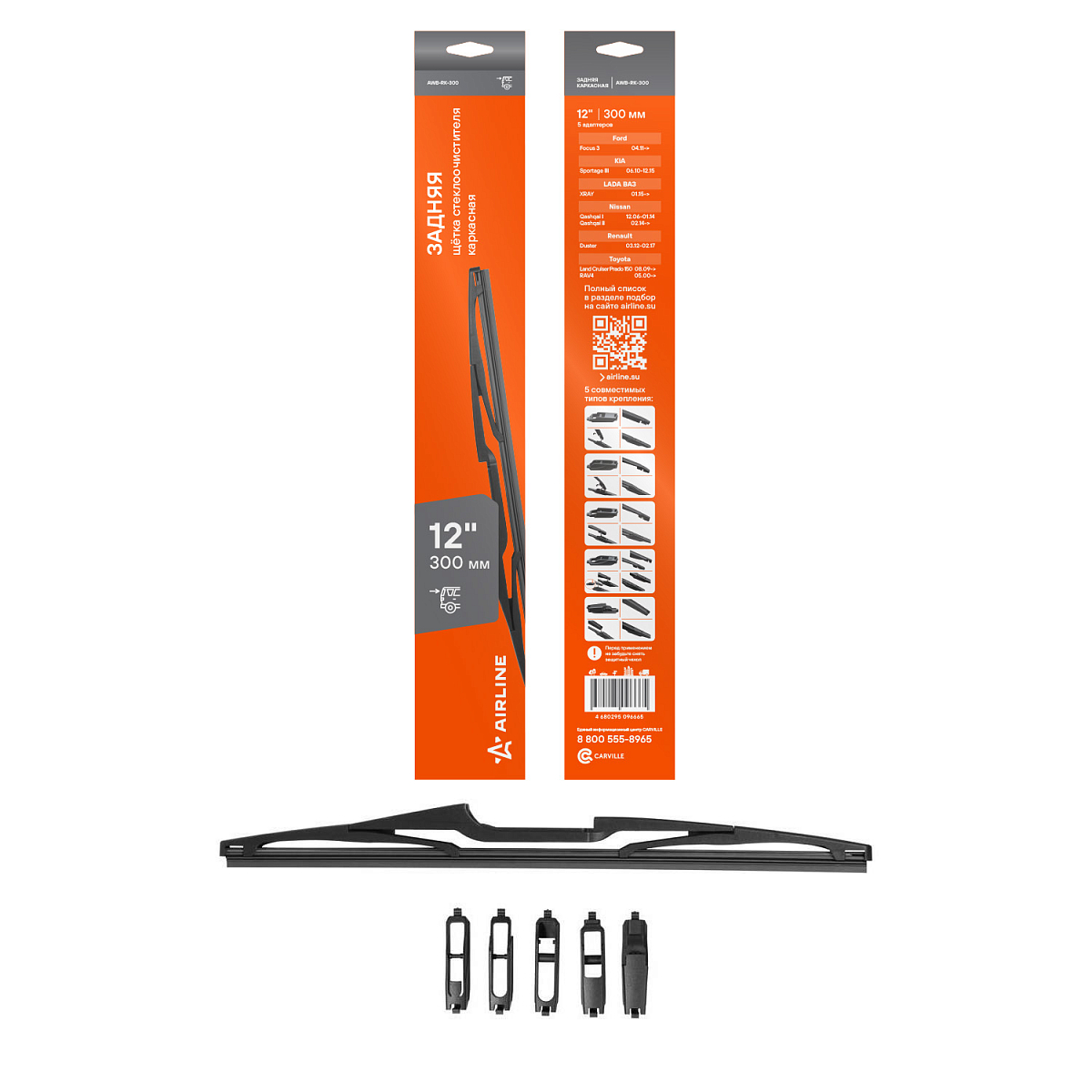 Щетка стеклоочистителя 300 мм (12") задняя каркасная, 5 адаптеров