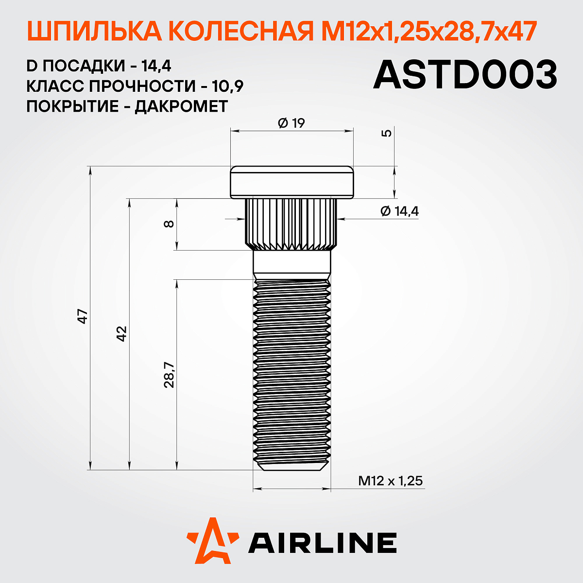 Шпилька колесная M12x1,25x28,7x47, d посадки 14,4, дакромет для а/м Nissan/Subaru/Infiniti