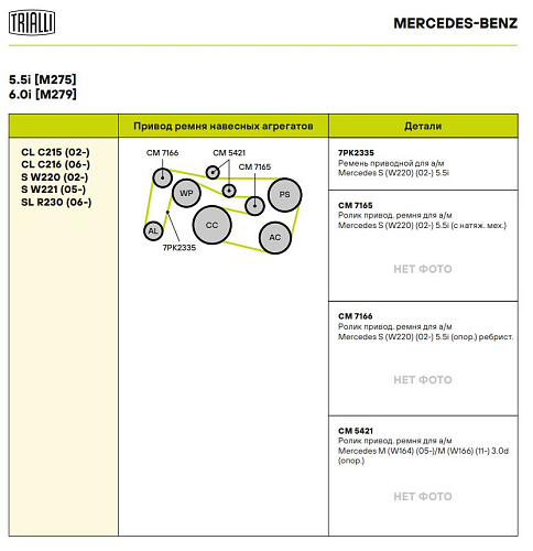 Ролик приводного ремня для автомобилей Mercedes M (W164) (05-)/M (W166) (11-) 3.0d [OM642] (опорный) h30 (выпуск с 11.2007) (под ремень 7PK)