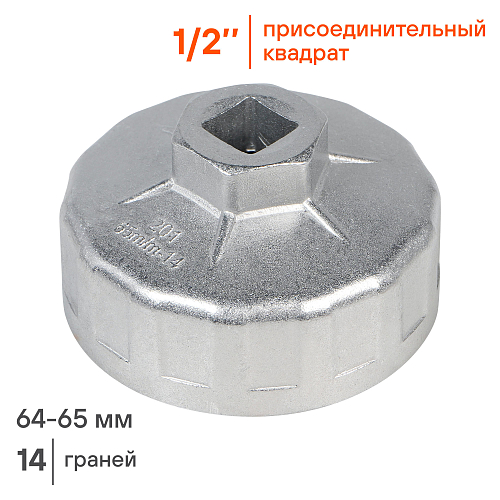 Съемник масляного фильтра "Чашка" 65мм, 14 граней