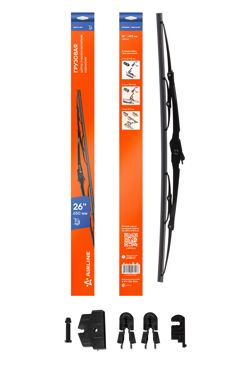 Щетка стеклоочистителя 650 мм (26") каркасная грузовая 3 адаптера в комплекте