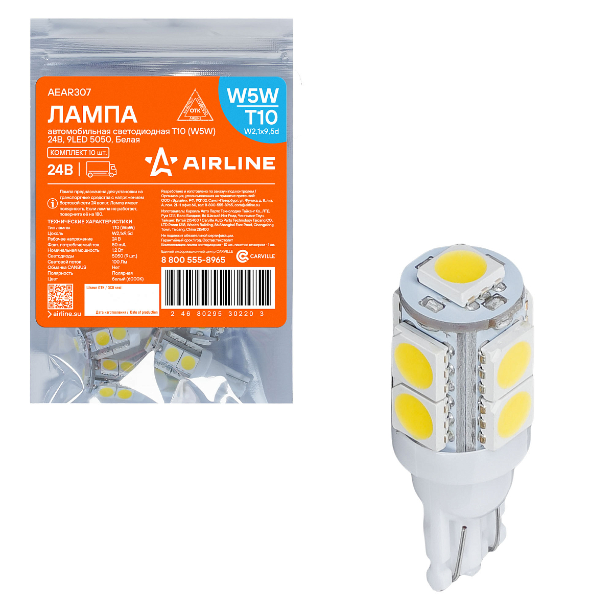 Лампа светодиодная W5W (T10) STANDARD, 6000K (Белый), 24В, 1.2Вт, 9LED, Полярная