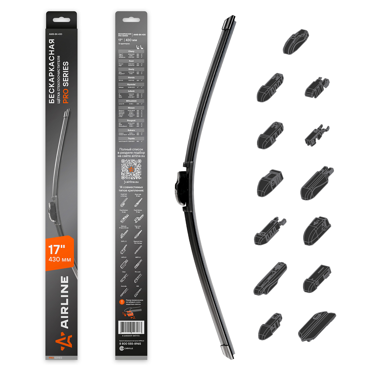 Щетка стеклоочистителя бескаркасная PRO 430мм (17") 13 адаптеров