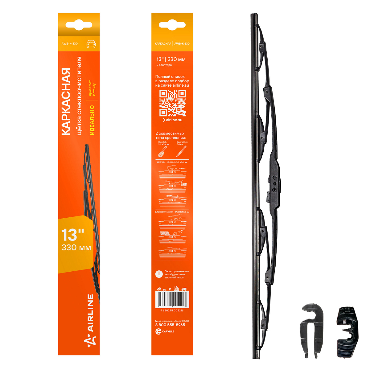 Щетка стеклоочистителя 330 мм (13") каркасная, 2 адаптера