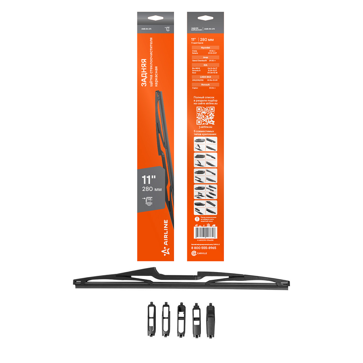 Щетка стеклоочистителя 280 мм (11") задняя каркасная, 5 адаптеров
