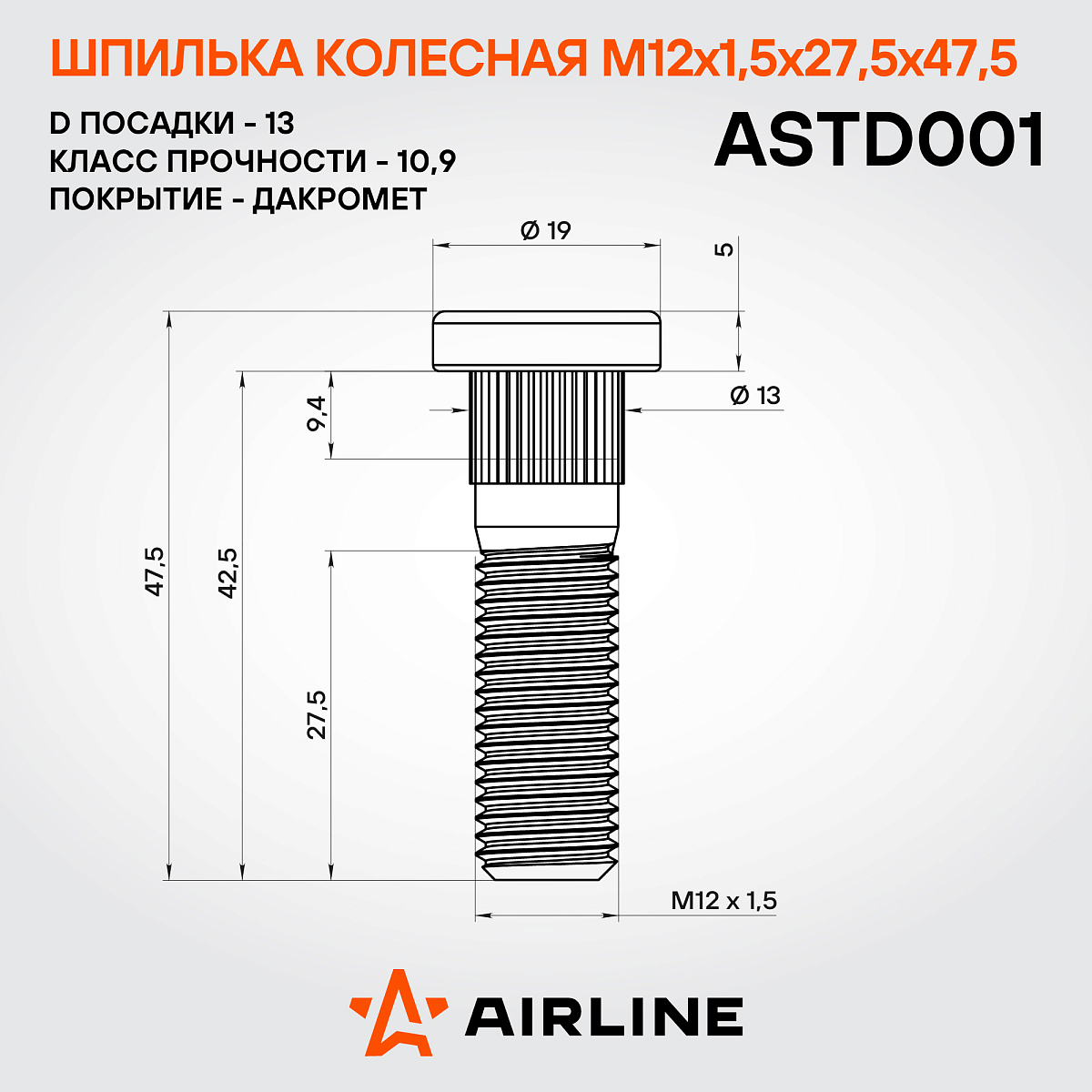 Шпилька колесная M12x1,5x27,5x47,5, d посадки 13, дакромет для а/м Hyundai/KIA/Mitsubishi