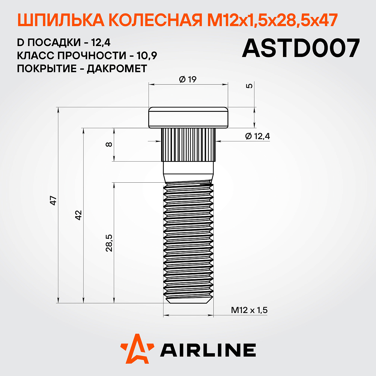 Шпилька колесная M12x1,5x28,5x47, d посадки 12,4, дакромет для а/м Honda