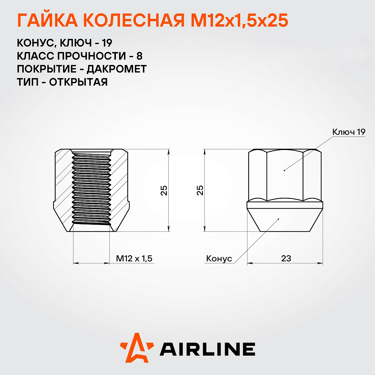 Гайка колесная M12x1,5x25, конус, ключ 19, открытая, дакромет, 20 шт для а/м Chevrolet/Daewoo