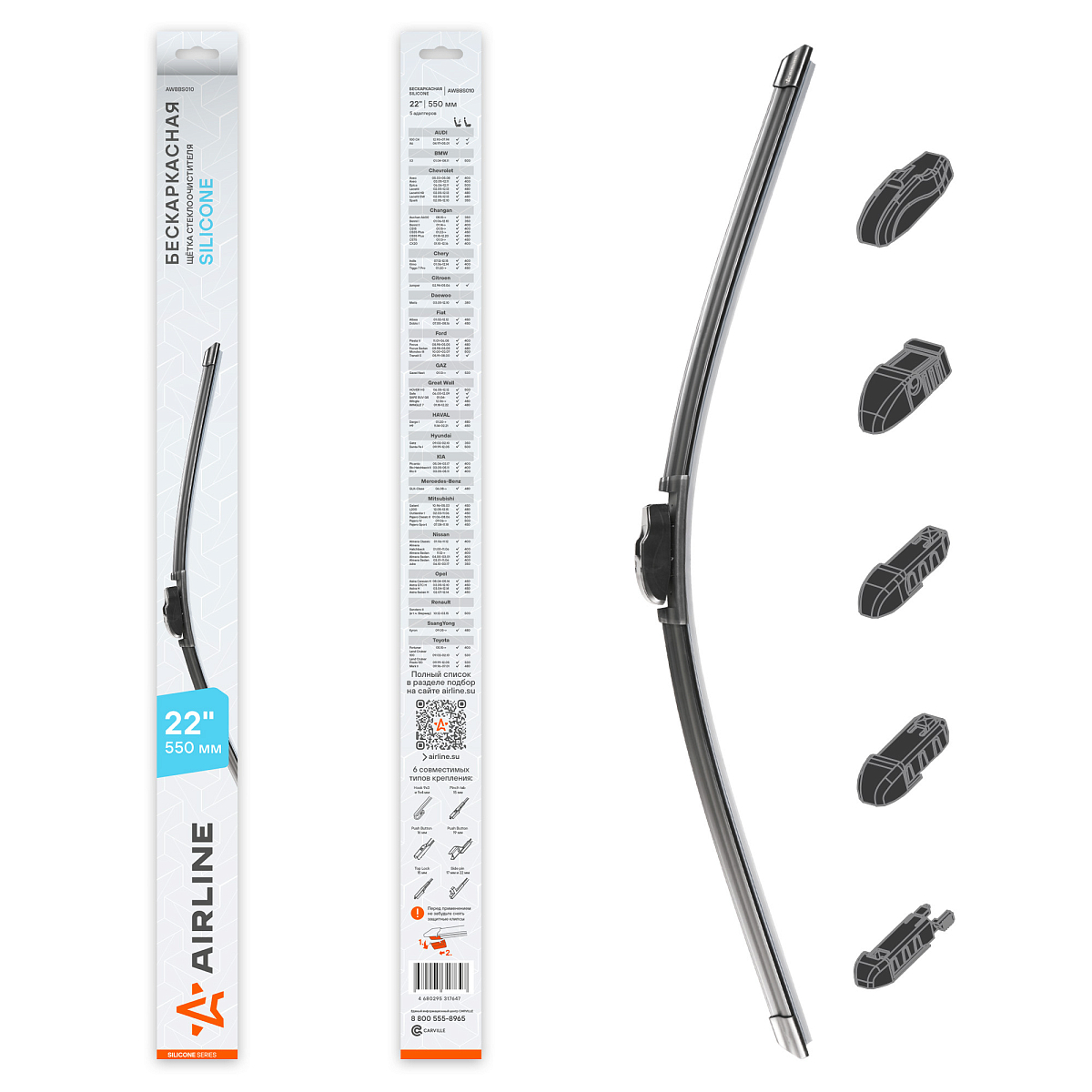 Щетка стеклоочистителя бескаркасная SILICONE 550мм (22") 5 адаптеров