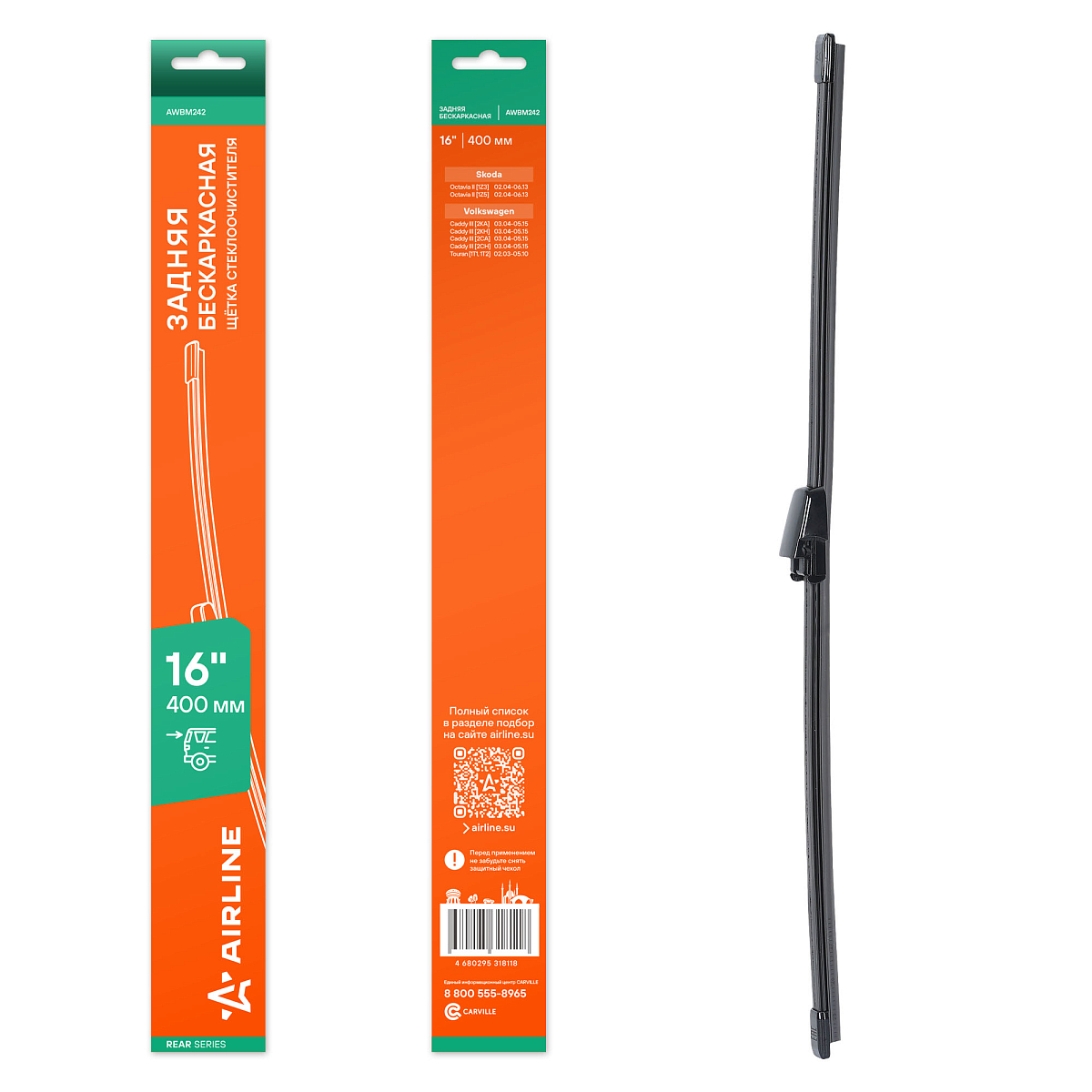 Щетка стеклоочистителя 400 мм (16") задняя бескаркасная для а/м Skoda Octavia II (04-)/VW Touran (03-)