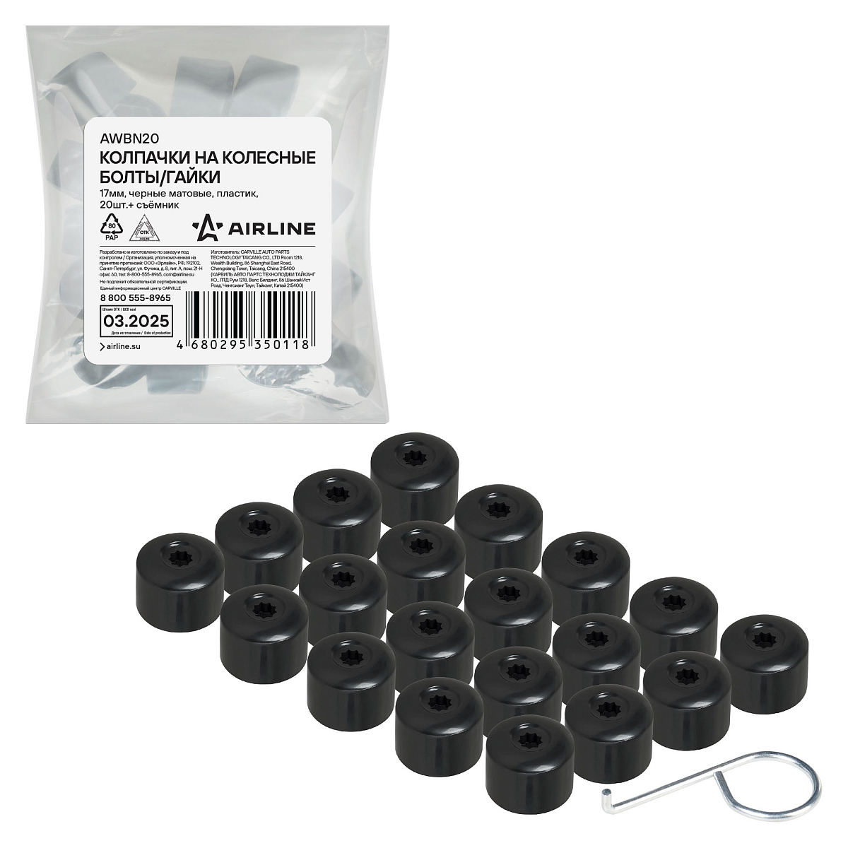 Колпачки на колесные болты/гайки 17мм, черные, с отверстием, пластик, 20шт.+ съёмник