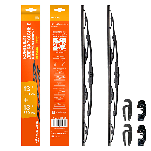 Щетки стеклооч комплект (2 штуки) 330/330мм (13"/13") каркасные с креплением "Крючок 9х3, 9х4 мм" (AWBJ001) МП-серия