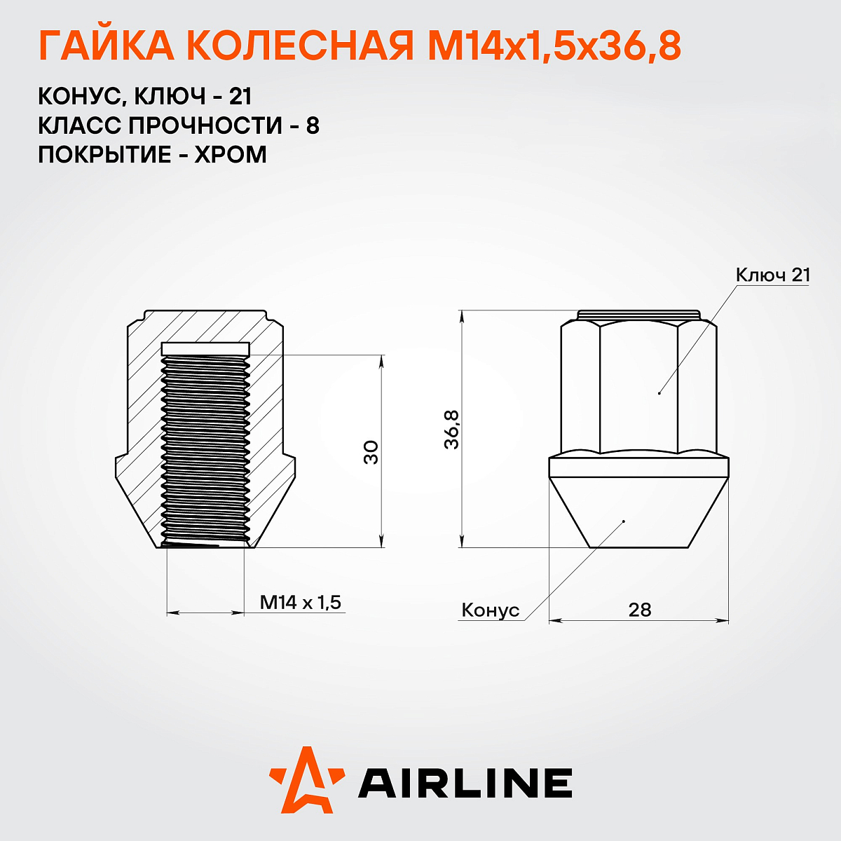 Гайка колесная M14x1,5x36,8, конус, ключ 21, закрытая, хром, 1 шт для Land Rover/Ford