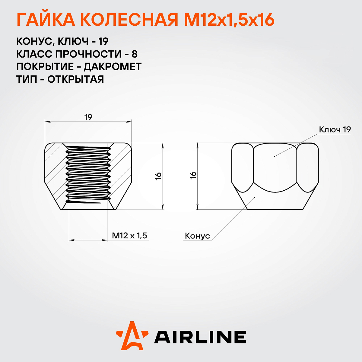 Гайка колесная M12x1,5x16, конус, ключ 19, открытая, дакромет, 1 шт для Ford/Volvo