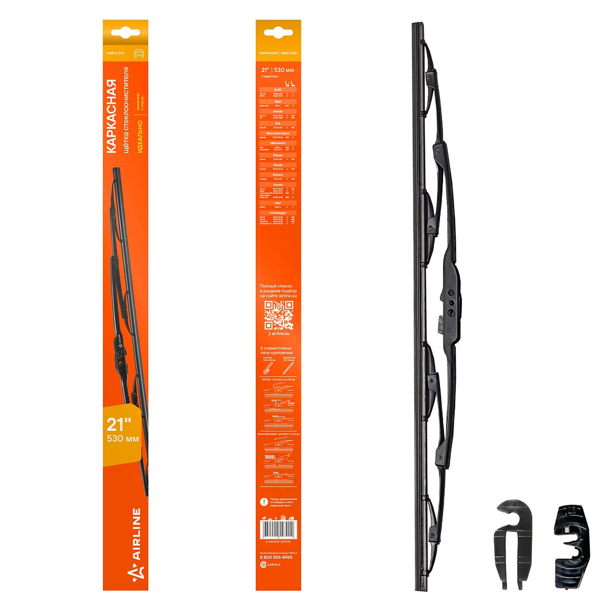 Щетка стеклоочистителя 530 мм (21") каркасная, 2 адаптера